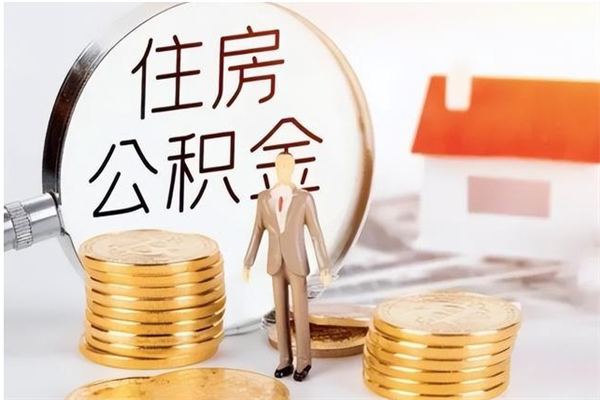 仁寿公积金每年提（住房公积金每年提一次时间怎么算）