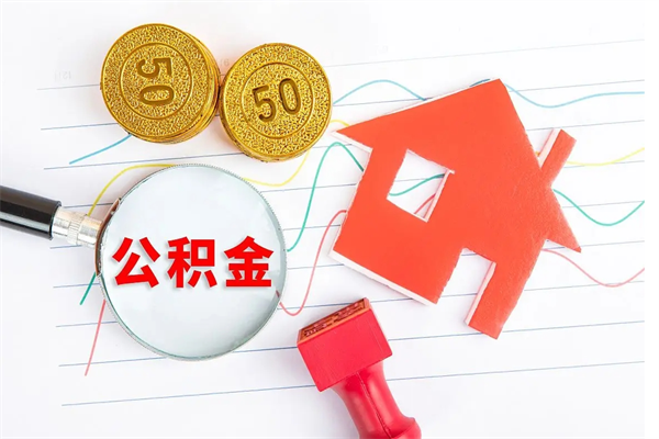 仁寿房子全款能取公积金吗（全款买房可以取公积金）