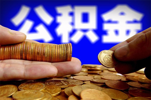 仁寿离职公积金取出来的条件（离职公积金提取有什么要求）