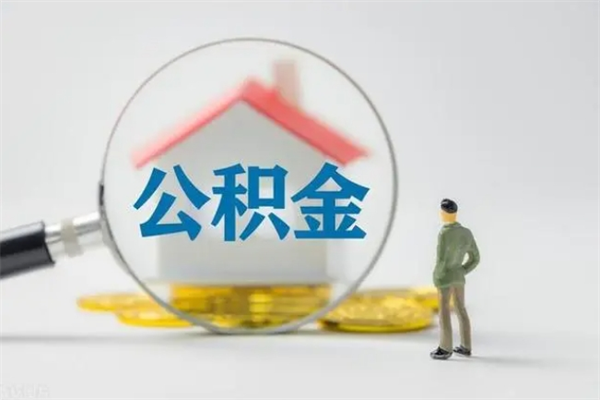 仁寿公积金离职取条件（公积金离职提取新规2020）