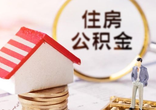 仁寿公积金可以取出多少（公积金能提取出多少）