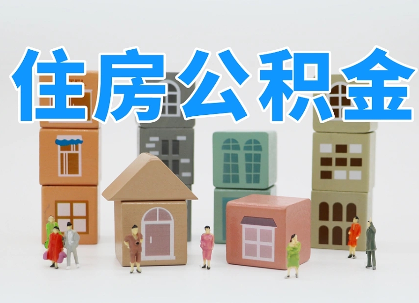 仁寿公积金封存提出手续（公积金封存提取需要什么手续）