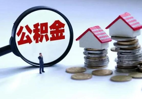 仁寿公积金怎么可以取出（怎么能取出住房公积金的钱）