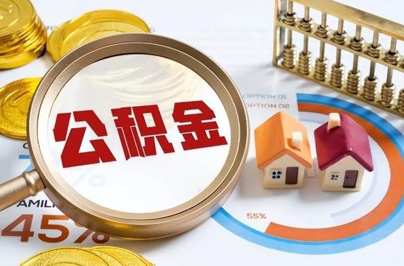 仁寿办理取住房公积金（取住房公积金的办法）