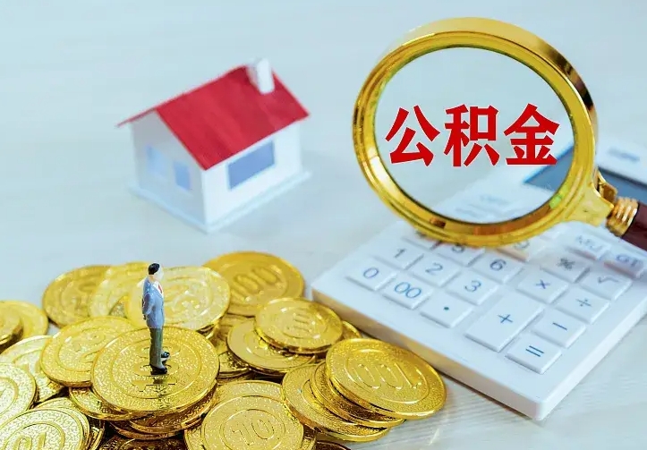 仁寿辞职了怎么取公积金（辞职了如何取出公积金）
