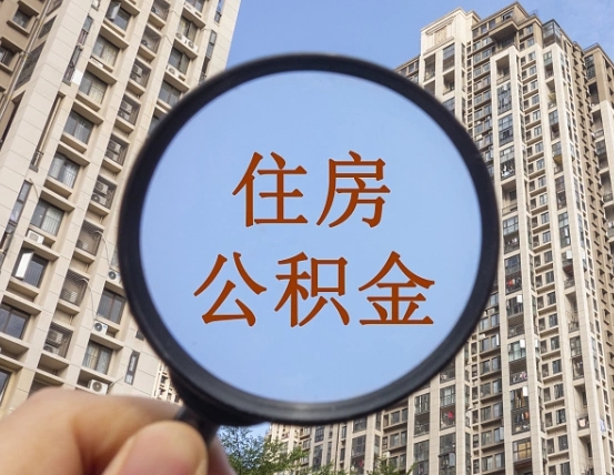 仁寿怎样取住房公积金（2021如何取公积金）