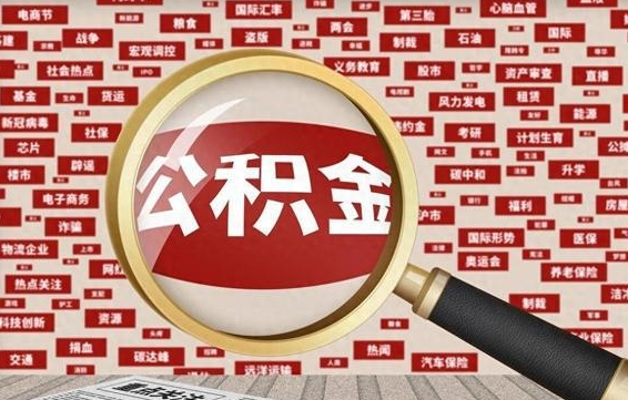 仁寿离职好久了公积金怎么取（离职了很久公积金还能取吗）