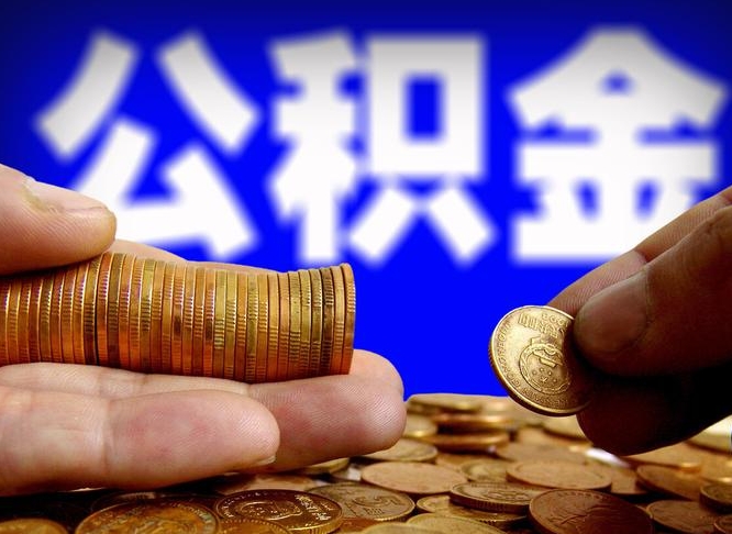 仁寿辞职能取住房公积金吗（辞职了可以取住房公积金吗）